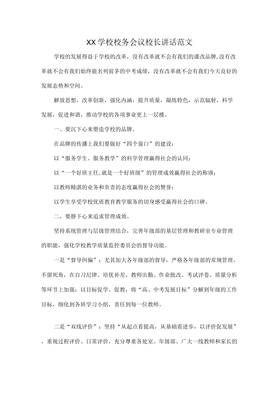 XX学校校务会议校长讲话范文.docx_第1页