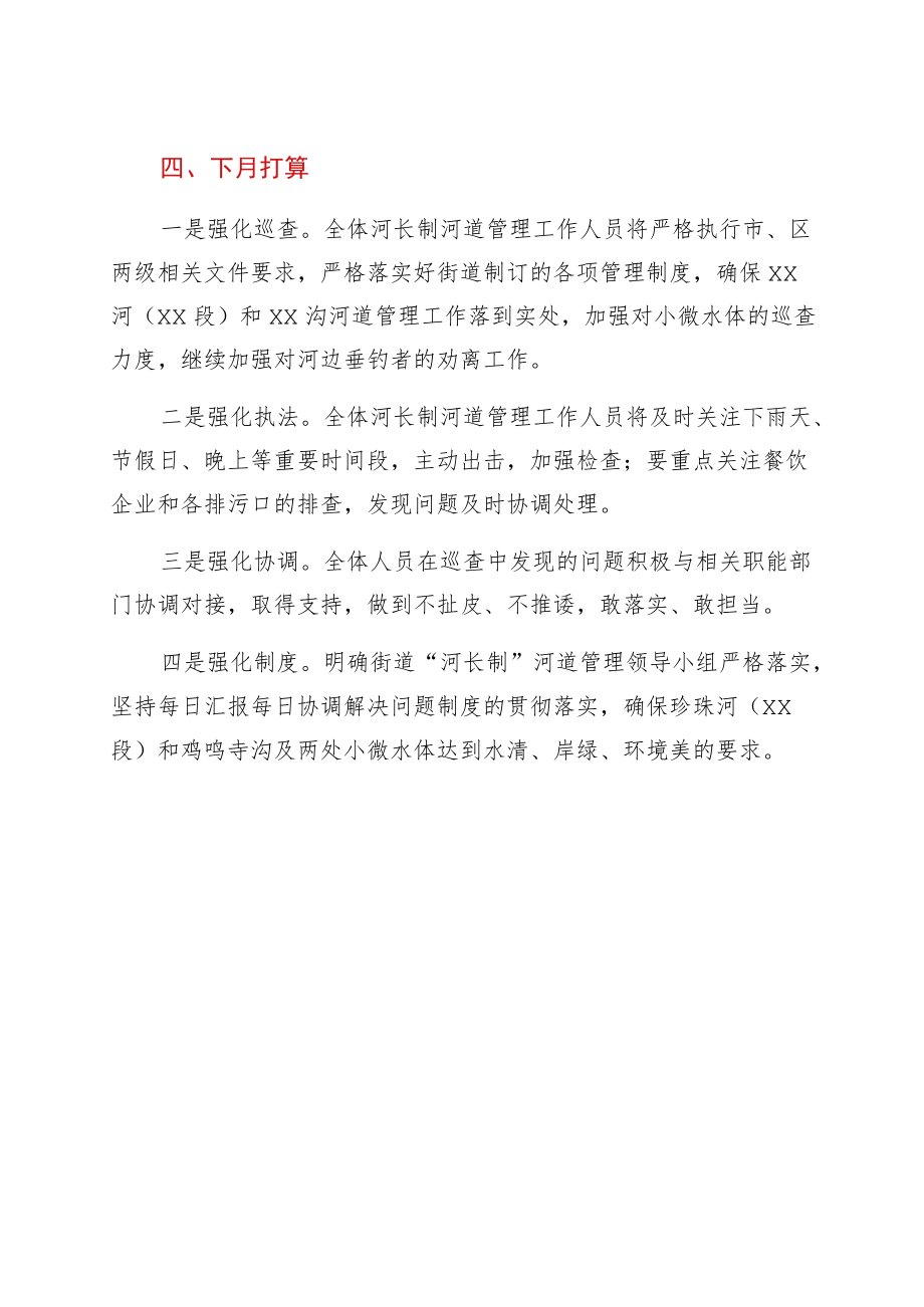 xx街道四月份河长制工作情况报告.docx_第3页