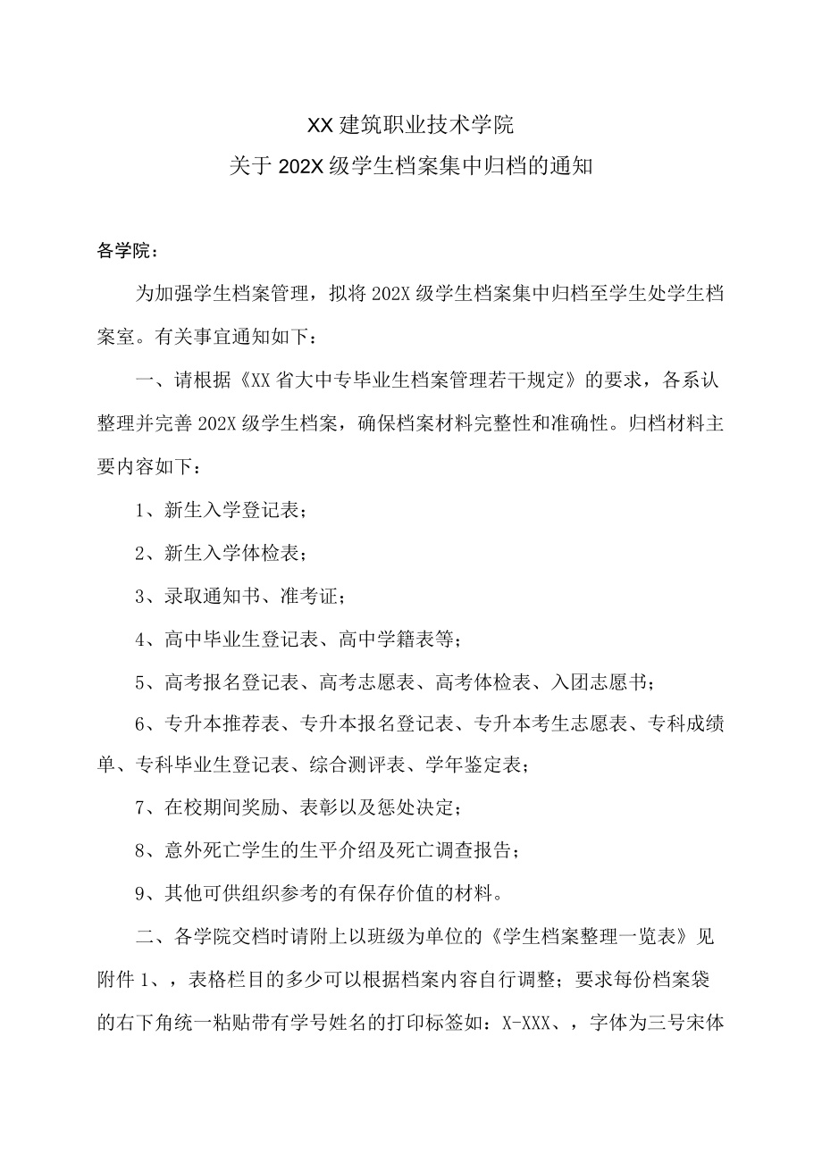 XX建筑职业技术学院关于202X级学生档案集中归档的通知.docx_第1页