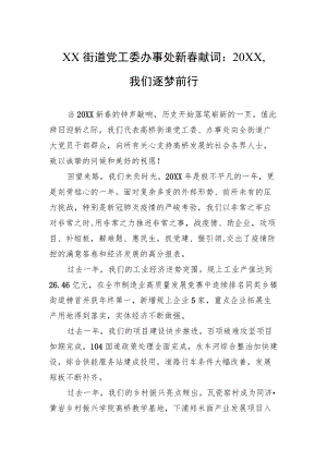 XX街道党工委办事处新春献词：20XX我们逐梦前行.docx