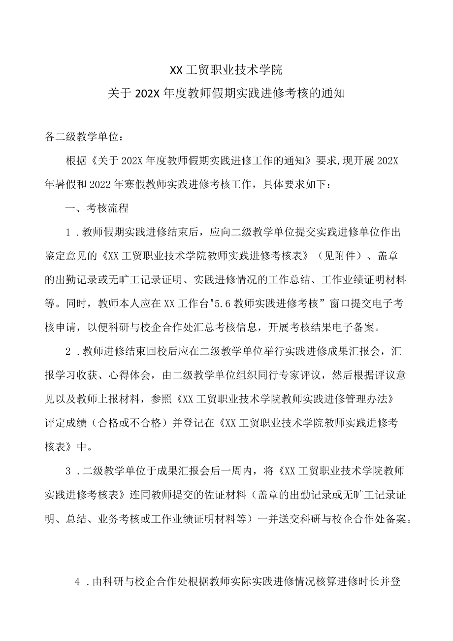 XX工贸职业技术学院关于202X教师假期实践进修考核的通知.docx_第1页