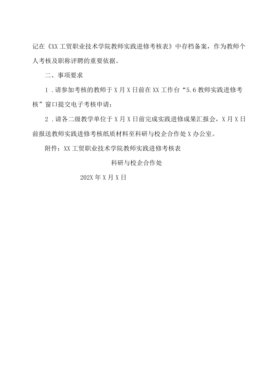 XX工贸职业技术学院关于202X教师假期实践进修考核的通知.docx_第2页