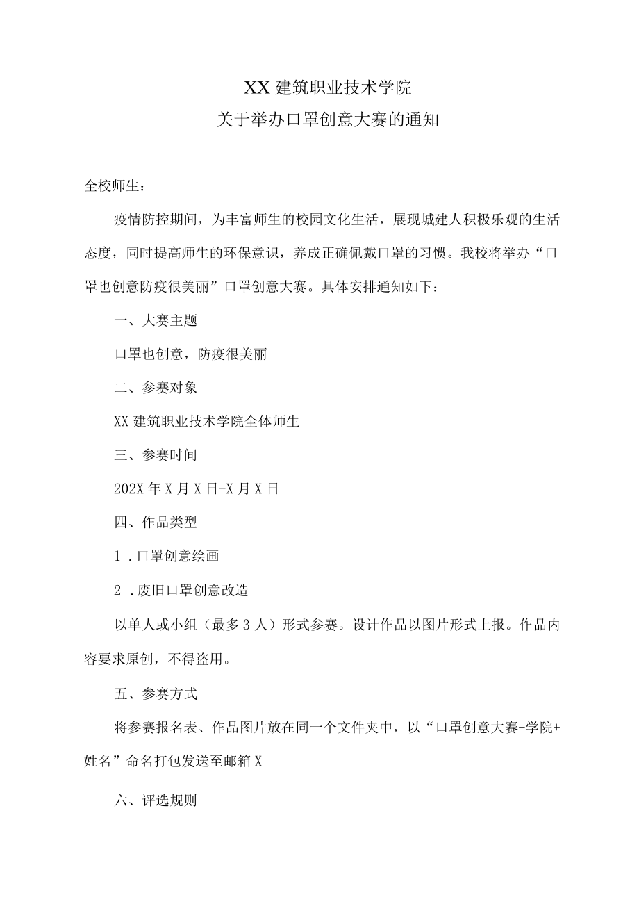 XX建筑职业技术学院关于举办口罩创意大赛的通知.docx_第1页