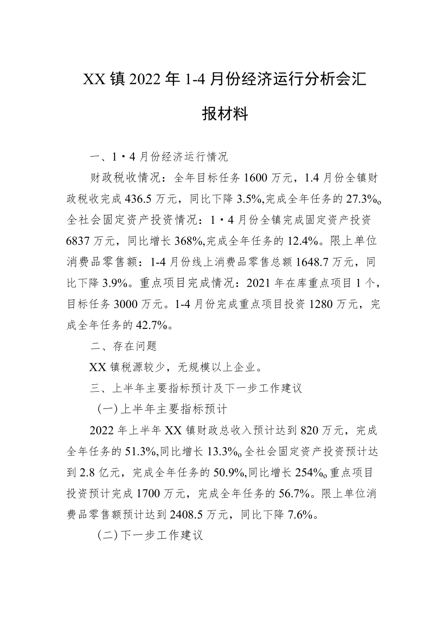 XX镇20221-4月份经济运行分析会汇报材料.docx_第1页