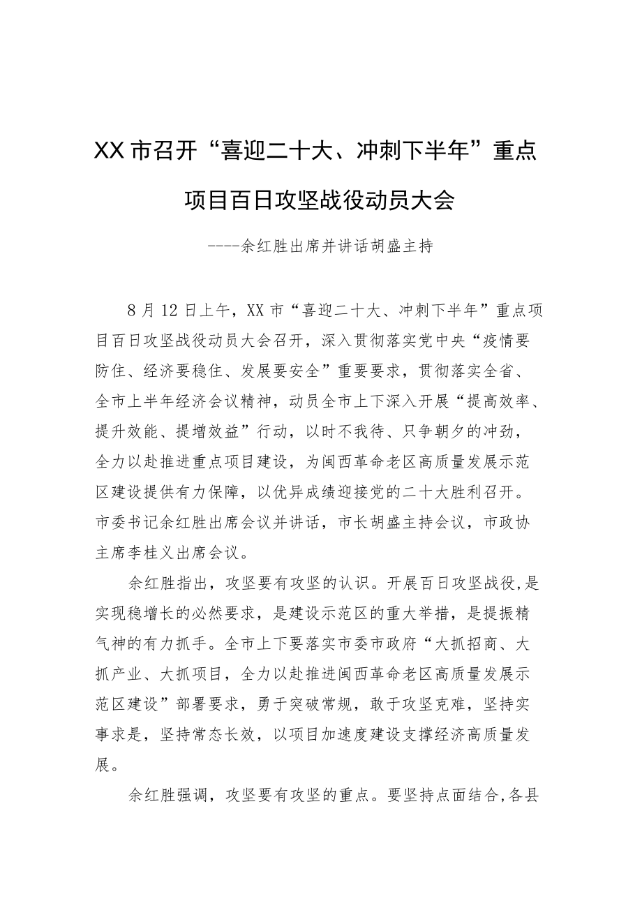 XX市召开“喜迎二十大、冲刺下半”重点项目百日攻坚战役动员大会.docx_第1页