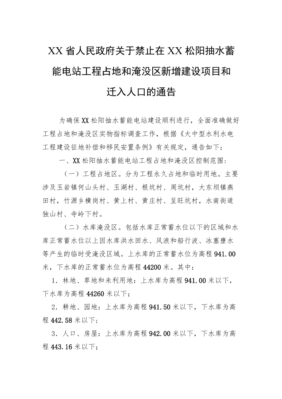 XX省人民政府关于禁止在XX松阳抽水蓄能电站工程占地和淹没区新增建设项目和迁入人口的通告(20220603).docx_第1页