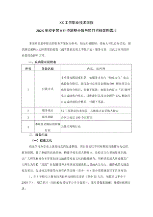 XX工贸职业技术学院202X校史等文化资源整合服务项目招标采购需求.docx