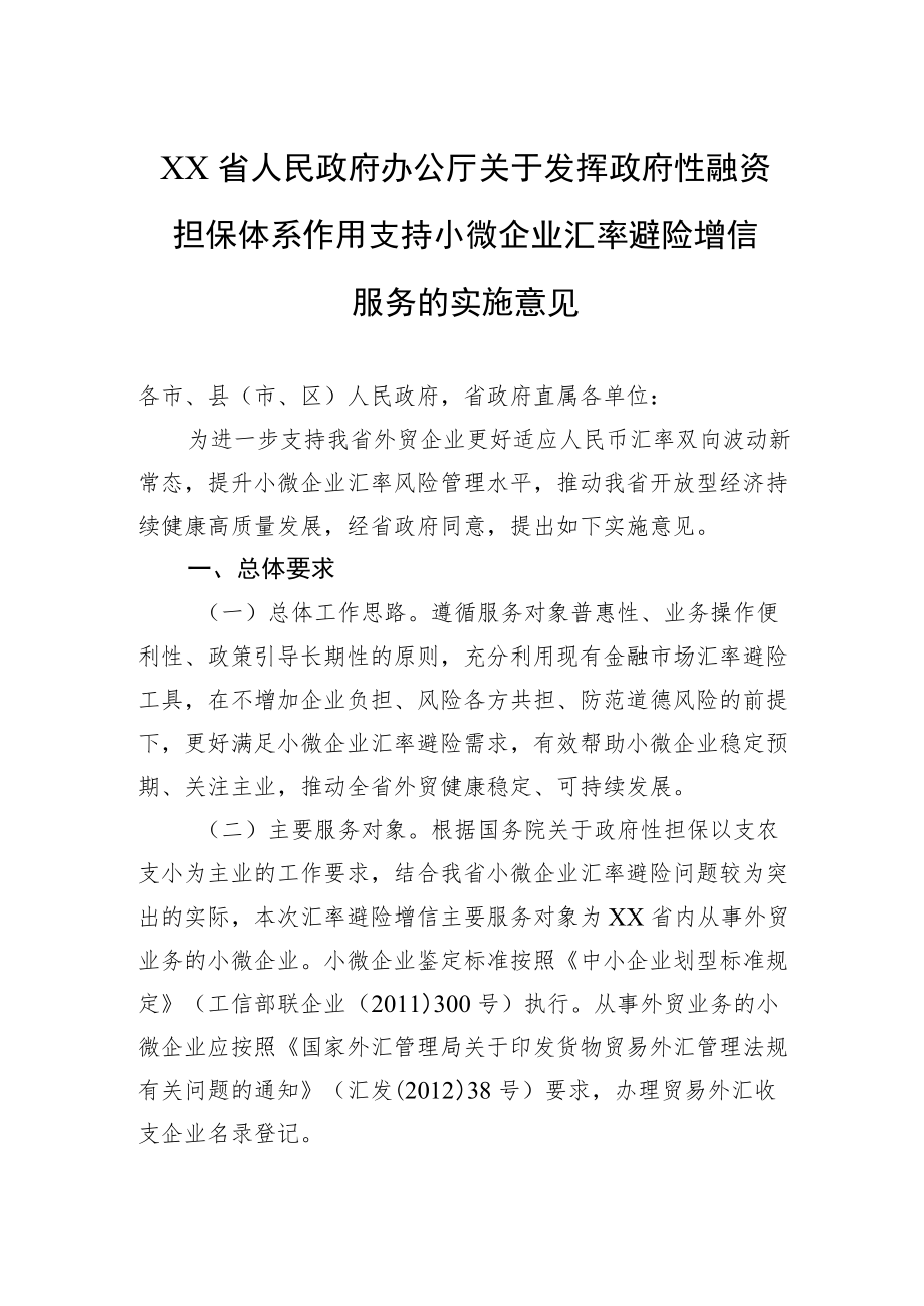 XX省人民政府办公厅关于发挥政府性融资担保体系作用支持小微企业汇率避险增信服务的实施意见.docx_第1页