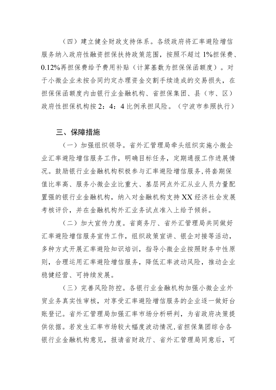 XX省人民政府办公厅关于发挥政府性融资担保体系作用支持小微企业汇率避险增信服务的实施意见.docx_第3页