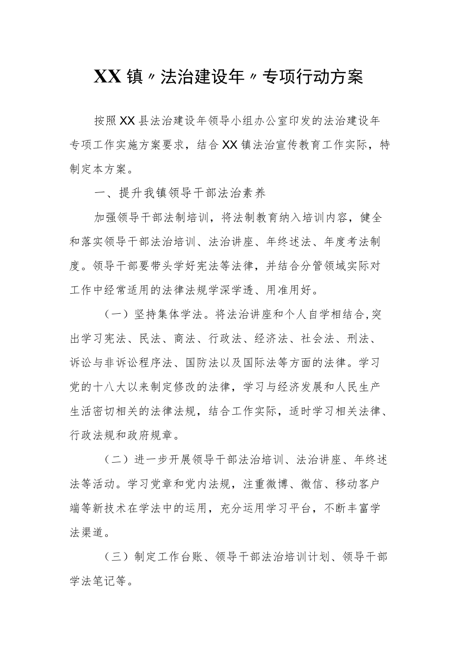 XX镇“法治建设”专项行动方案.docx_第1页