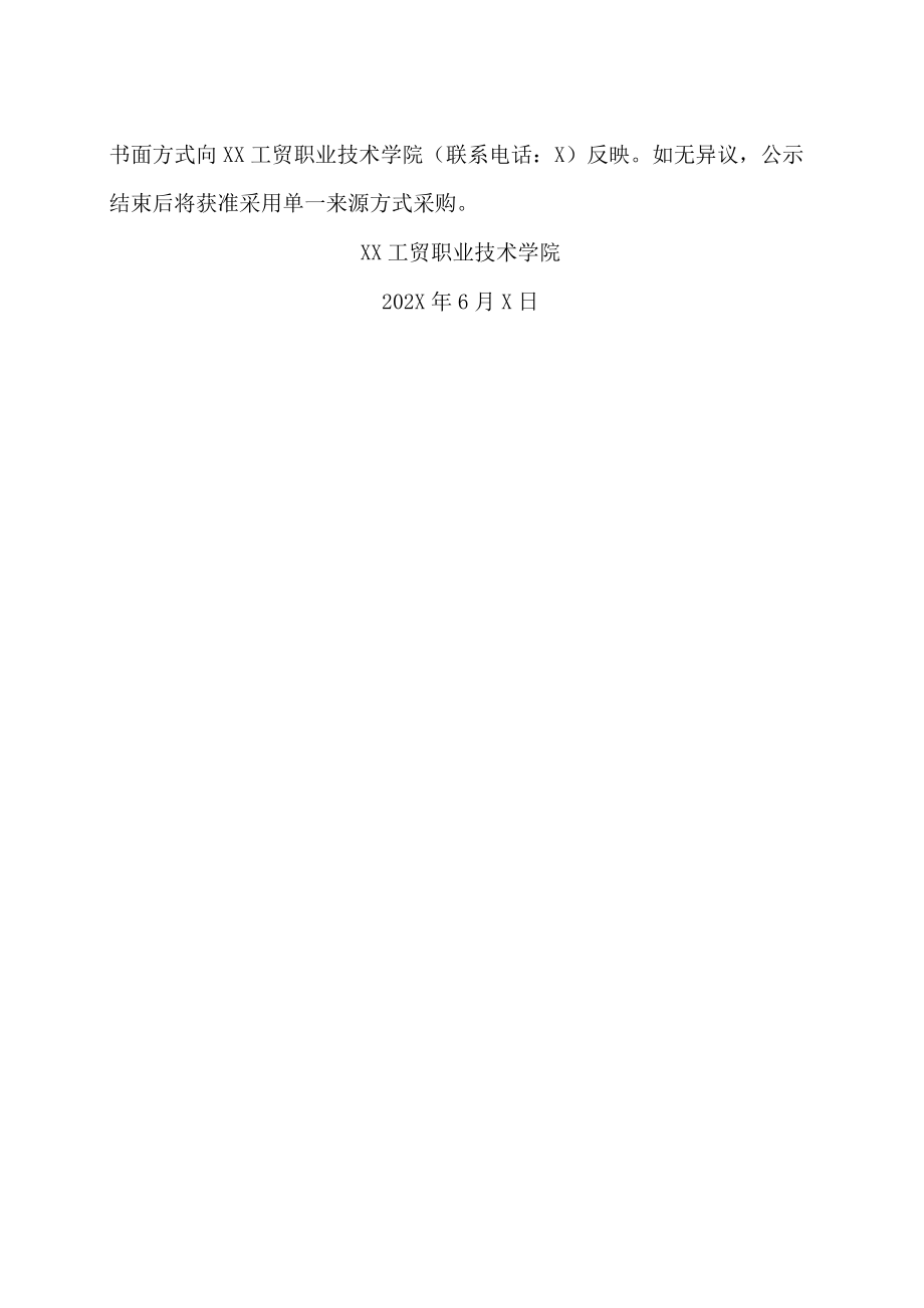 XX工贸职业技术学院202X-20XX届毕业生档案邮寄项目单一来源采购的公示.docx_第2页