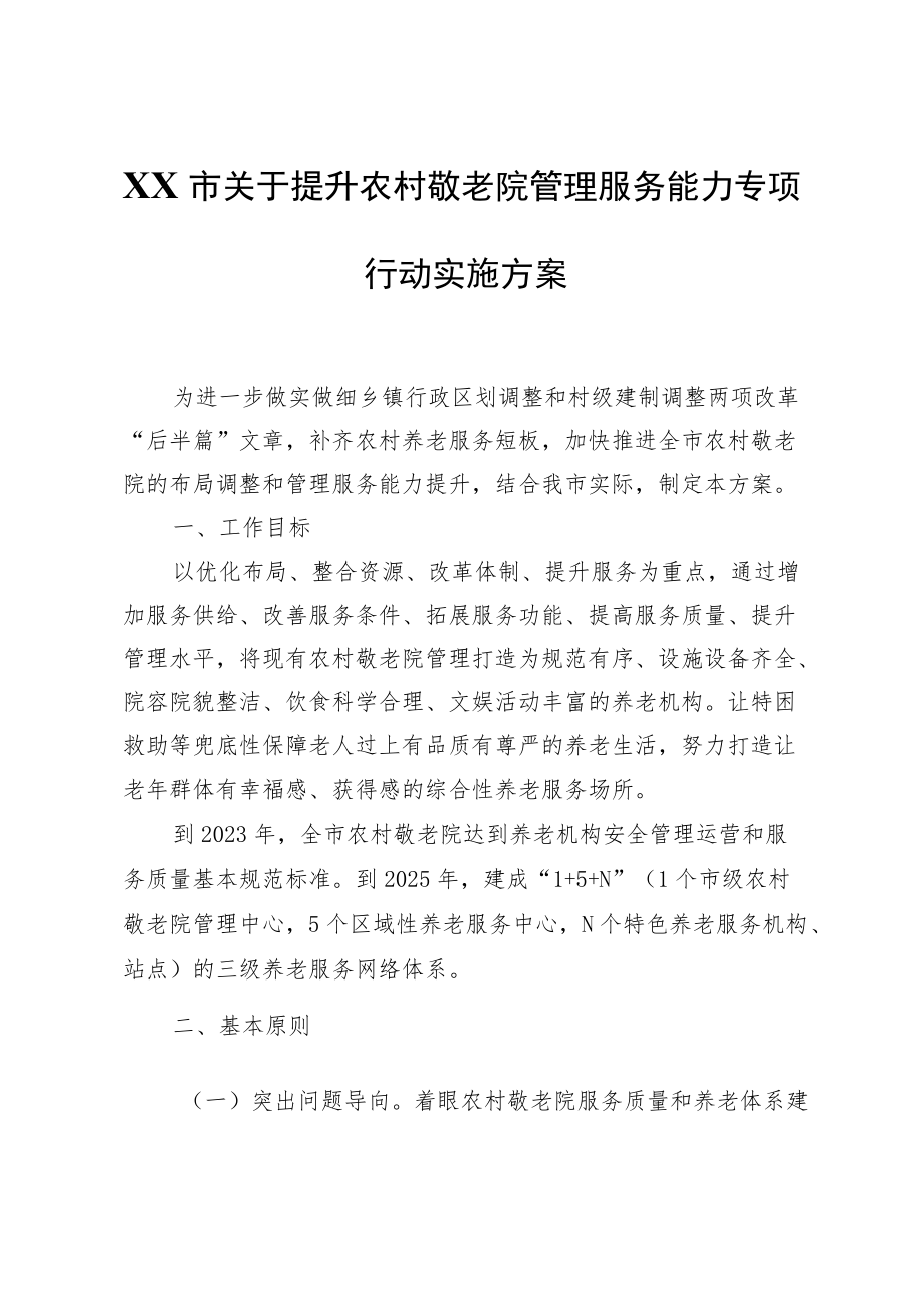 XX市关于提升农村敬老院管理服务能力专项行动实施方案.docx_第1页