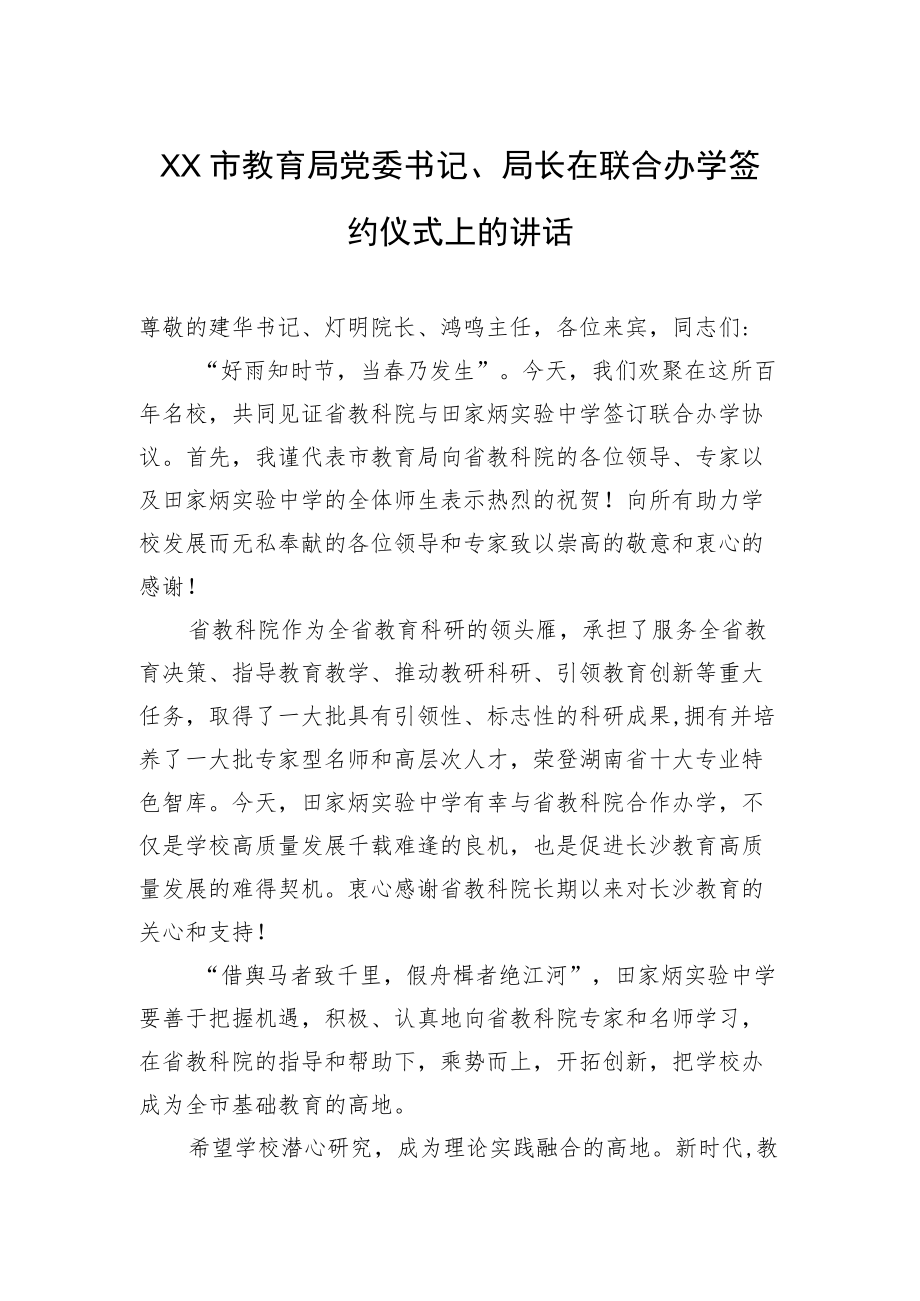 XX市教育局党委书记、局长在联合办学签约仪式上的讲话.docx_第1页