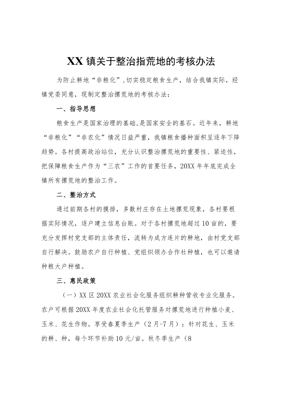 XX镇关于整治撂荒地的考核办法.docx_第1页