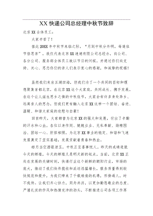 XX快递公司总经理中节致辞.docx