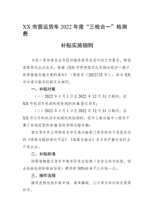 XX市营运货车2022“三检合一”检测费补贴实施细则(20220629).docx