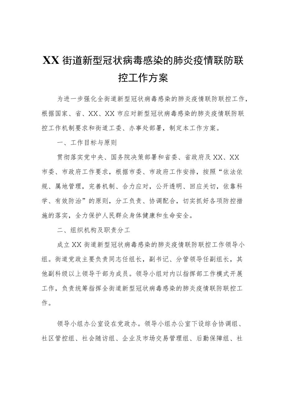 XX街道新型冠状病毒感染的肺炎疫情联防联控工作方案.docx_第1页