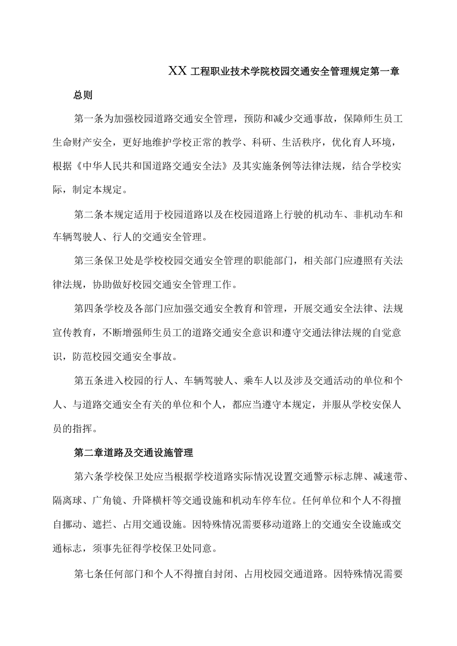 XX工程职业技术学院校园交通安全管理规定.docx_第1页