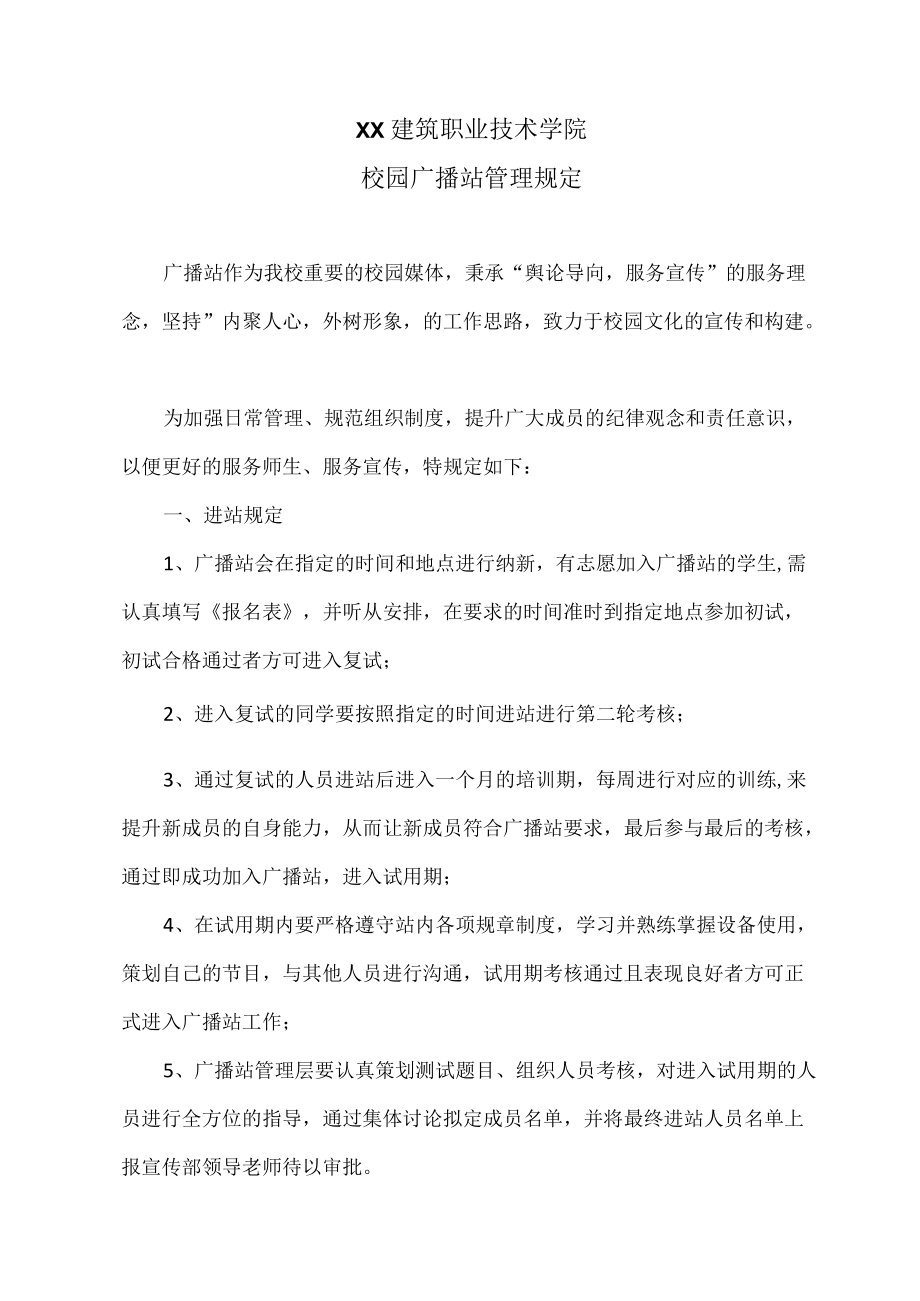 XX建筑职业技术学院校园广播站规章制度.docx_第1页