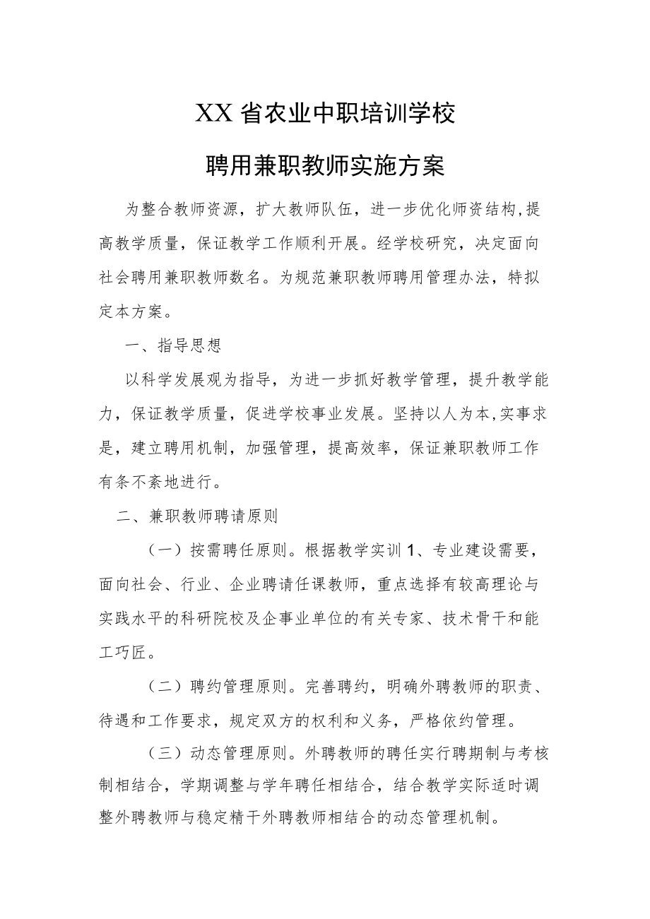 XX省农业中职培训学校聘用兼职教师实施方案.docx_第1页