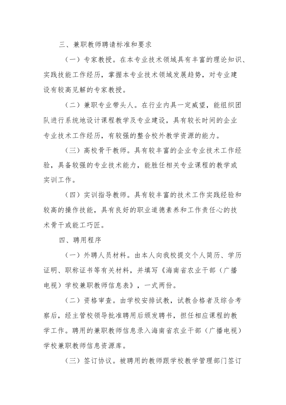 XX省农业中职培训学校聘用兼职教师实施方案.docx_第2页