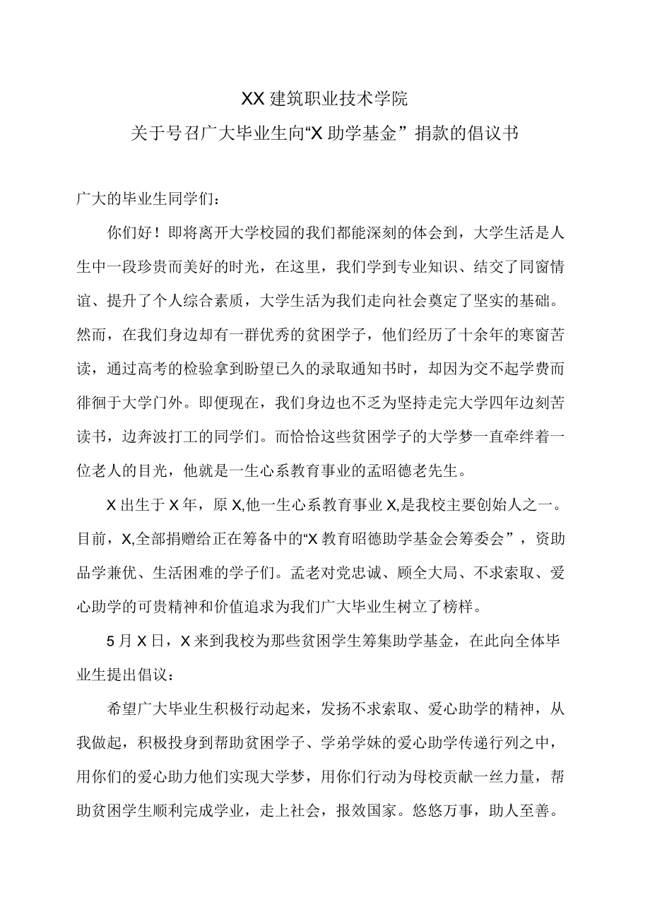 XX建筑职业技术学院关于号召广大毕业生向“X助学基金”捐款的倡议书.docx_第1页