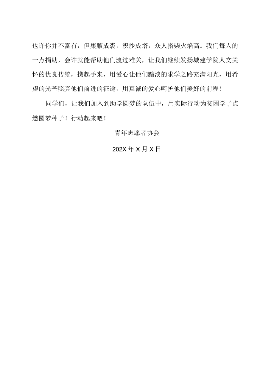 XX建筑职业技术学院关于号召广大毕业生向“X助学基金”捐款的倡议书.docx_第2页