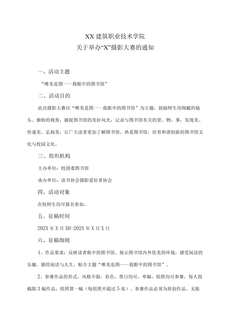 XX建筑职业技术学院关于举办“X”摄影大赛的通知.docx_第1页