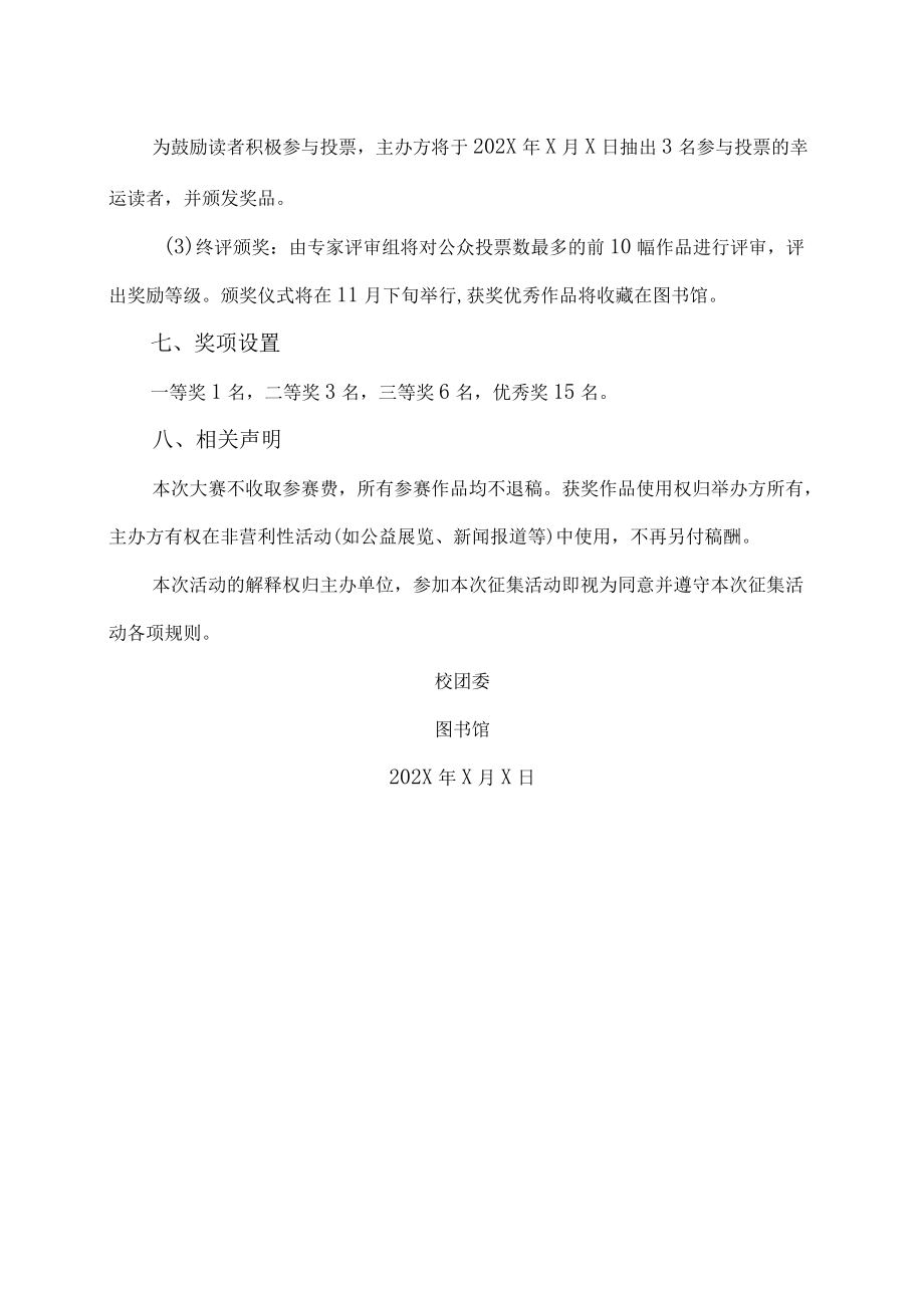 XX建筑职业技术学院关于举办“X”摄影大赛的通知.docx_第3页