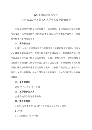 XX工贸职业技术学院关于20XXX国XX大学学术夏令营的通告.docx