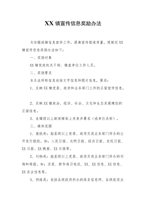 XX镇信息宣传报道奖励办法.docx