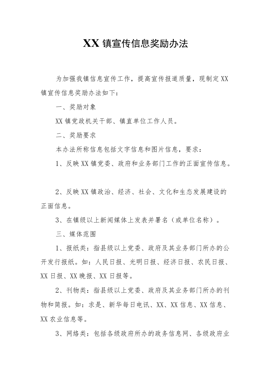 XX镇信息宣传报道奖励办法.docx_第1页