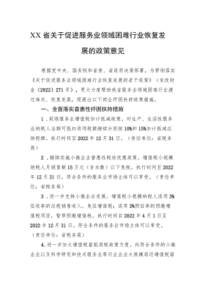 XX省关于促进服务业领域困难行业恢复发展的政策意见(20220331).docx