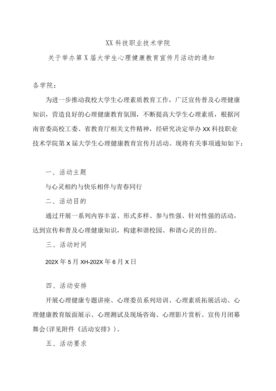 XX科技职业技术学院关于举办第X届大学生心理健康教育宣传月活动的通知.docx_第1页