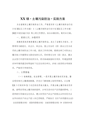 XX镇“土壤污染防治”实施方案.docx