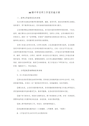 xx镇中学名师工作室实施方案.docx