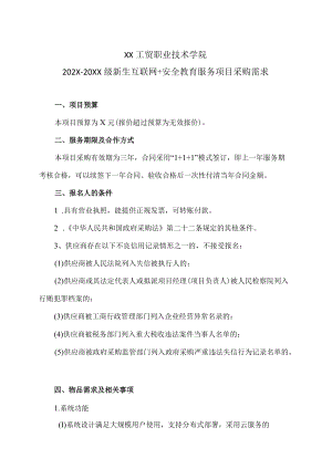 XX工贸职业技术学院202X-20XX级新生互联网＋安全教育服务项目采购需求.docx