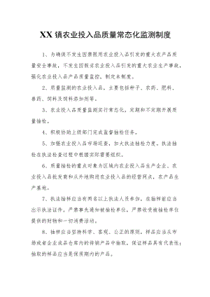 XX镇农业投入品质量常态化监测制度.docx