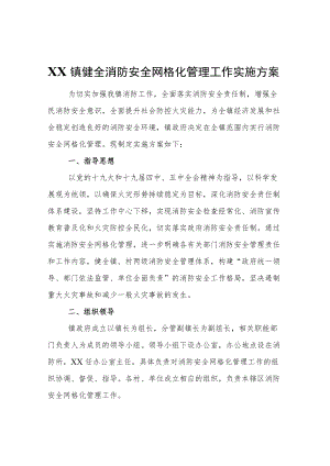 XX镇关于健全消防安全网格化管理工作实施方案.docx