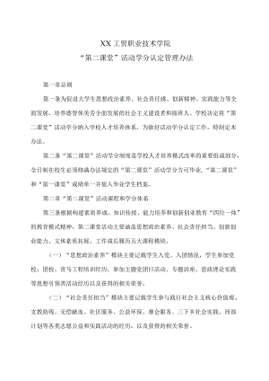 XX工贸职业技术学院“第二课堂”活动学分认定管理办法.docx