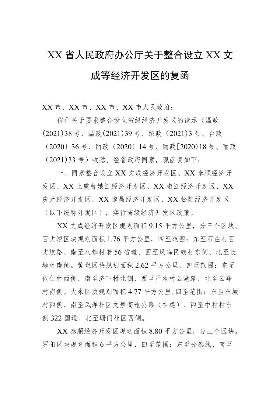 XX省人民政府办公厅关于整合设立XX文成等经济开发区的复函.docx_第1页