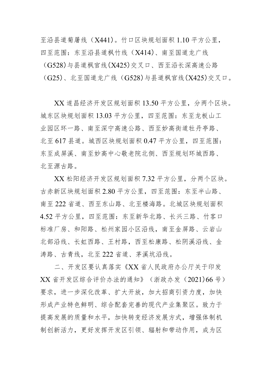 XX省人民政府办公厅关于整合设立XX文成等经济开发区的复函.docx_第3页