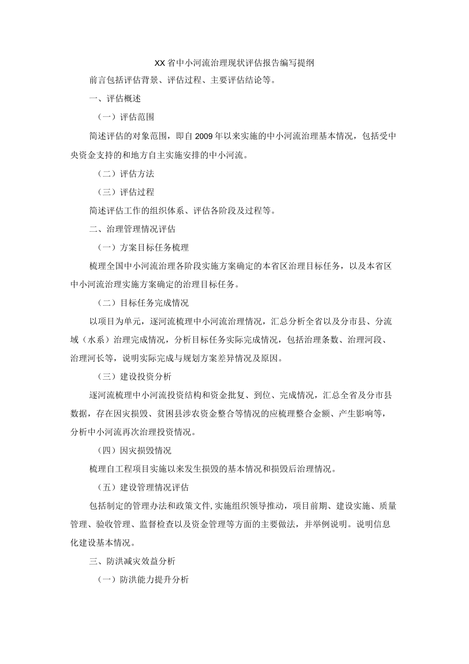 XX省中小河流治理现状评估报告编写提纲.docx_第1页