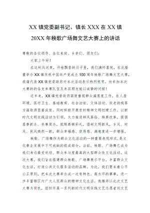 XX镇党委副书记、镇长XXX在XX镇20XX秧歌广场舞文艺大赛上的讲话.docx