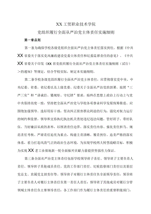 XX工贸职业技术学院党组织履行全面从严治党主体责任实施细则.docx