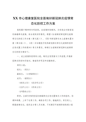 XX市心理康复医院全面做好新冠肺炎疫情常态化防控工作方案.docx