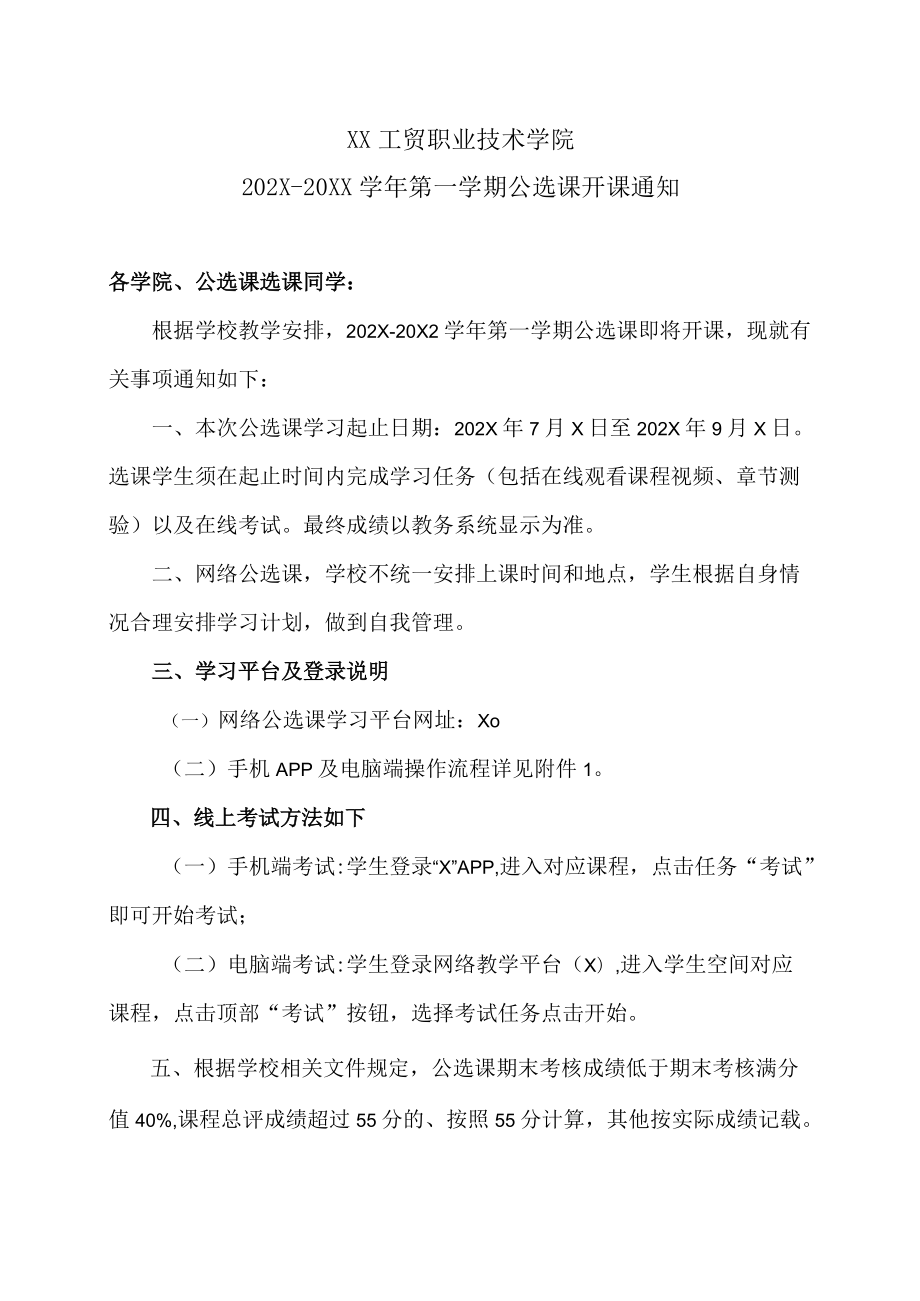 XX工贸职业技术学院202X-20X2学第一学期公选课开课通知.docx_第1页