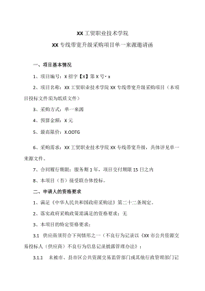 XX工贸职业技术学院XX专线带宽升级采购项目单一来源邀请函.docx