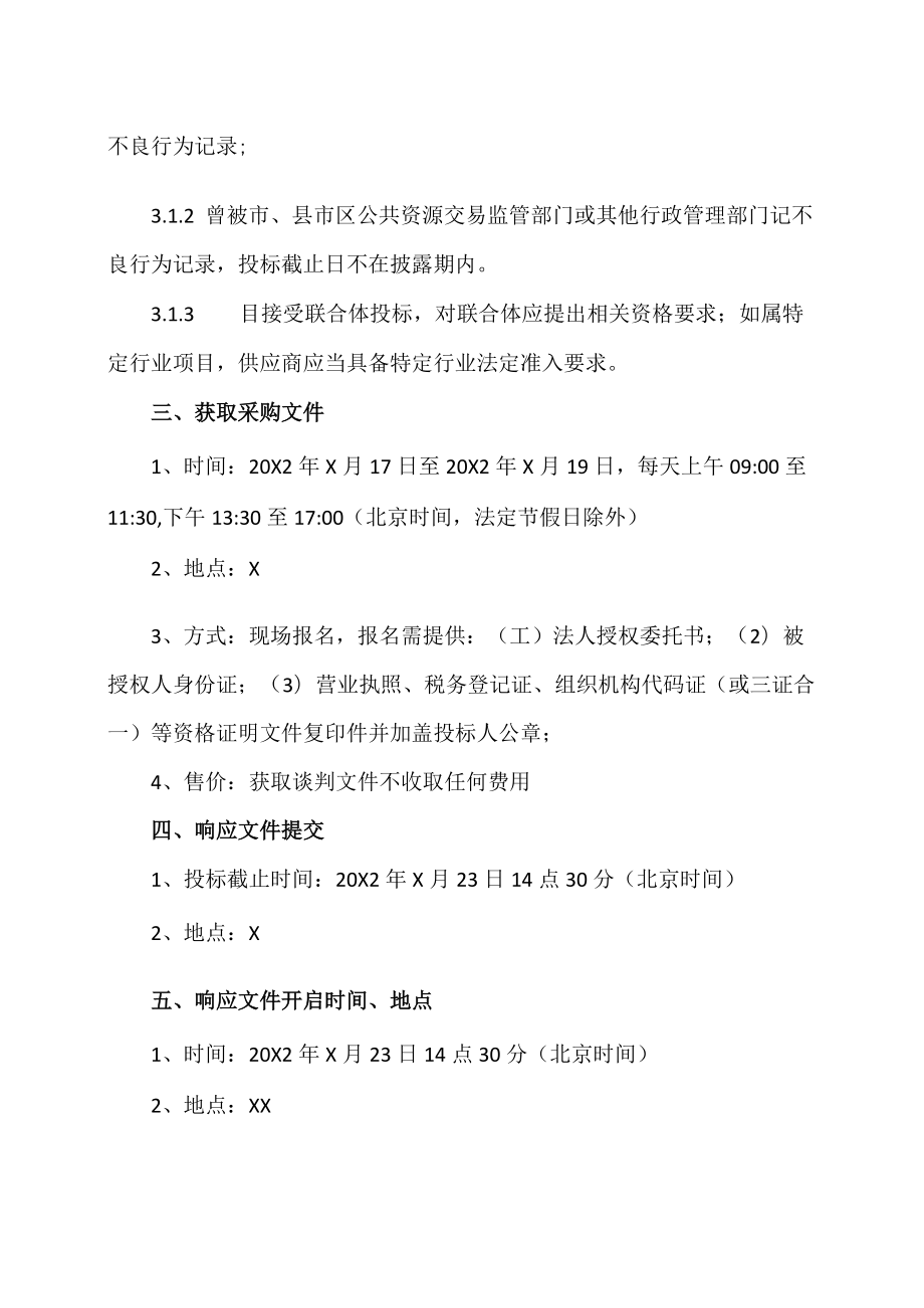 XX工贸职业技术学院XX专线带宽升级采购项目单一来源邀请函.docx_第2页