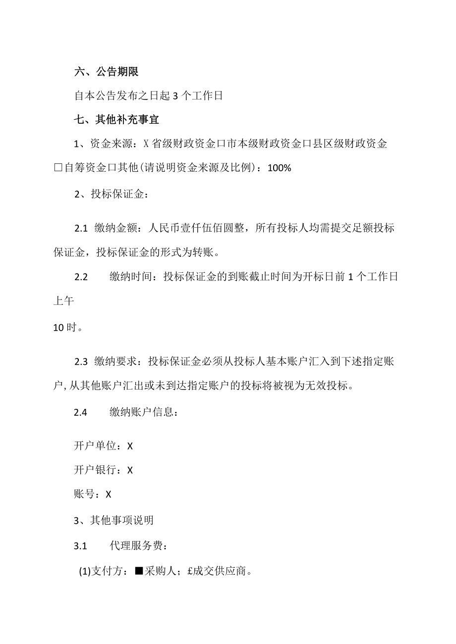 XX工贸职业技术学院XX专线带宽升级采购项目单一来源邀请函.docx_第3页